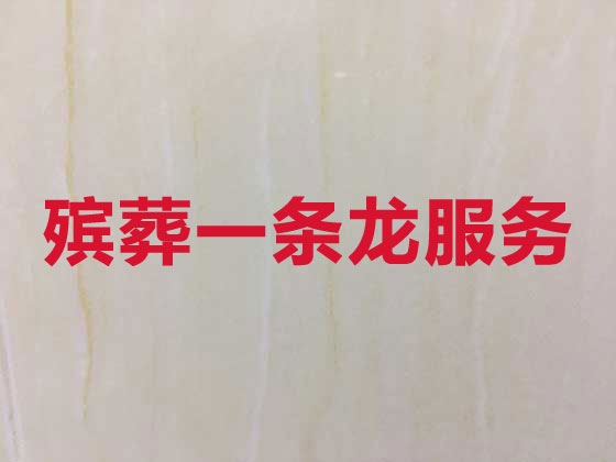 邢台殡葬服务